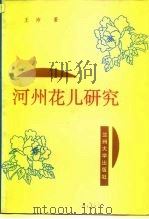 河州花儿研究（1992.07 PDF版）