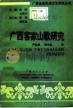 广西客家山歌研究   1991  PDF电子版封面  721900958X  严永通，凌火金著 