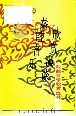 秦腔音乐欣赏漫谈（1994 PDF版）