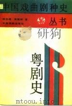粤剧史（1988 PDF版）