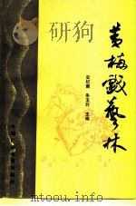 黄梅戏艺林（1985 PDF版）