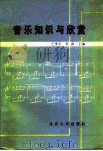 音乐知识与欣赏（1993 PDF版）