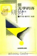 无字的诗-音乐   1989  PDF电子版封面  7538306919  乔书田，曹凤琴编著 