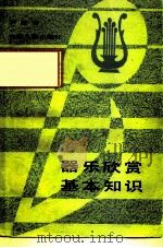 器乐欣赏基本知识（1983 PDF版）