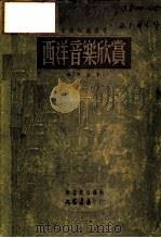 西洋音乐欣赏   1951  PDF电子版封面    苏夏编撰；新音乐社编辑 