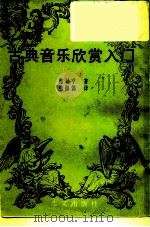 古典音乐欣赏入门   1980  PDF电子版封面    结城亨著；张淑懿译 