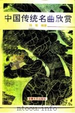 中国传统名曲欣赏（1991 PDF版）