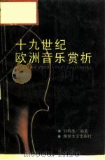 十九世纪欧洲音乐赏析   1988  PDF电子版封面  7305000159  刘梅生编著 
