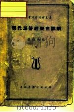 现代派管弦乐曲详解   1949  PDF电子版封面    吕维梅 