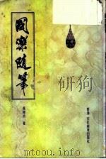 国乐随笔（1996 PDF版）