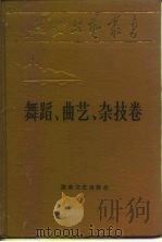 延安文艺丛书  第14卷  舞蹈，曲艺，杂技卷（1988 PDF版）