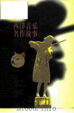 西洋音乐名作故事   1996  PDF电子版封面  7103013829  （日）志鸟荣八郎著；包容译 