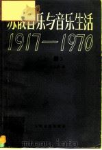 苏俄音乐与音乐生活  1917-1970  上（1981 PDF版）