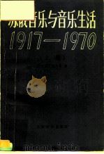 苏俄音乐与音乐生活  1917-1970  上   1979  PDF电子版封面  8026·3577  （美）施瓦茨（B.Schwarz.）著；钟子林等译 