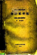 音乐家传记  东欧、北欧各国部分   1963  PDF电子版封面  8078·2145  岁寒编译 