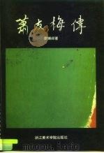 萧友梅传（1993 PDF版）