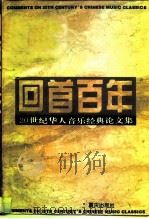 回首百年  20世纪华人音乐经典论文集（1994 PDF版）