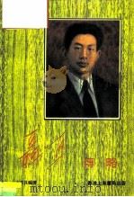 聂耳传略   1982  PDF电子版封面    史君良 