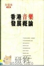 香港音乐发展概论（1999 PDF版）
