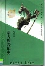 蒙古族音乐史   1998  PDF电子版封面  7204040554  乌兰杰著 