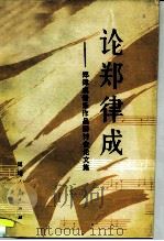论郑律成  郑律成音乐作品学术研讨会论文集（1987 PDF版）
