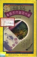 粤语流行曲四十年（1990 PDF版）