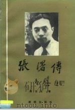 张曙传（1994 PDF版）