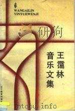 王霭林音乐文集（1989 PDF版）