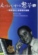 大时代中的黎草田  一个香港本土音乐家的道路   1998  PDF电子版封面  9628515519  傅月美主编 