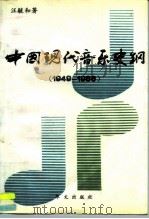 中国现代音乐史纲  1949-1986   1991  PDF电子版封面  7507500799  汪毓和主编 