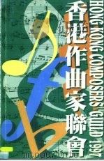 香港作曲家联会  1997   1997  PDF电子版封面    徐允清 