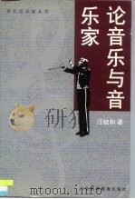 论音乐与音乐家  汪毓和音乐评论集（1997 PDF版）