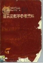 中国近现代音乐史教学参考资料     PDF电子版封面    中央音乐学院《中国近现代音乐史教学参考资料》编辑小组 