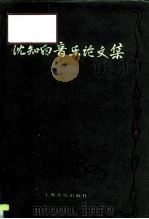 沈知白音乐论文集（1994 PDF版）