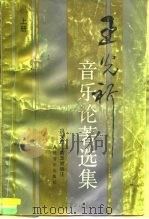 王光祈音乐论著选集  上（1993 PDF版）