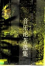 王光祈音乐论著选集  下（1993 PDF版）