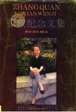 张权纪念文集（1995 PDF版）