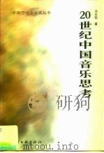 20世纪中国音乐思考   1999  PDF电子版封面  7505933922  冯光钰著 