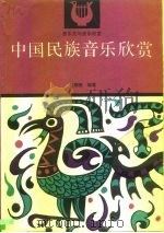 中国民族音乐欣赏（1991 PDF版）