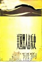 美国黑人音乐史   1983  PDF电子版封面  8026·4031  （美）艾琳·索森（E.Southen）著；袁华清译 