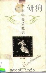 辛丰年音乐笔记（1999 PDF版）