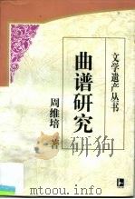 曲谱研究   1999  PDF电子版封面  7805199353  周维培著 