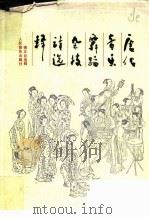 唐代音乐舞蹈杂技诗选释（1991 PDF版）