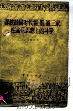 春秋战国时代儒、墨、道三家在音乐思想上的斗争（1960 PDF版）