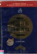 中国音乐通史简编（1993 PDF版）