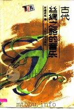 古代丝绸之路的音乐   1988  PDF电子版封面  7103001642  （日）岸边成雄著；王耀华译 