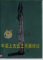 中国上古出土乐器综论（1996 PDF版）
