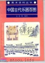 中国古代乐器百图   1994  PDF电子版封面  753980288X  金家翔 