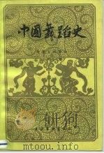 中国舞蹈史  隋·唐、五代部分   1987  PDF电子版封面  8228·149  王克芬著 