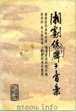 湘剧低牌子音乐（1991 PDF版）